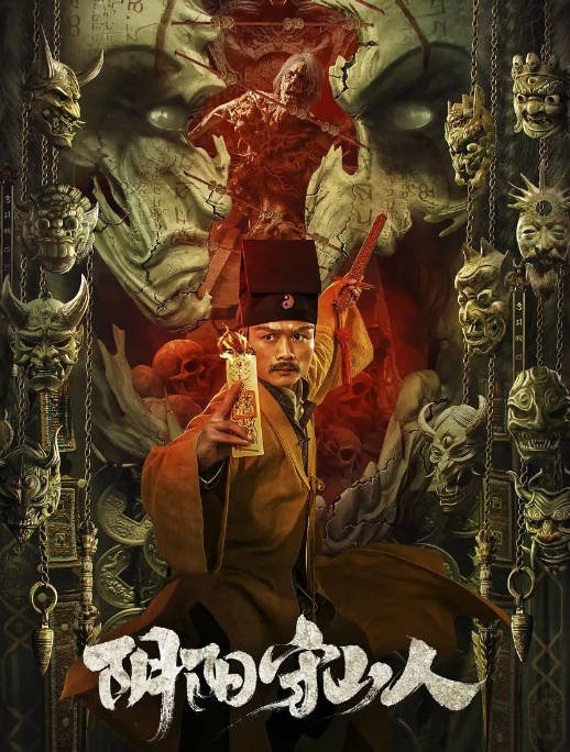 [夸克网盘]国内电影  悬疑 / 惊悚《阴阳守山人》（2024）主演: 葛帅 / 王瑞雪 / 范正军 / 朱新同 -有点盘资源网