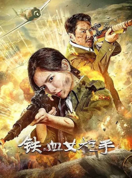 [夸克网盘]国内电影  剧情 / 战争《铁血女枪手》（2024）主演: 陈露茜 / 王辉 / 李博 / 訾富尔-有点盘资源网