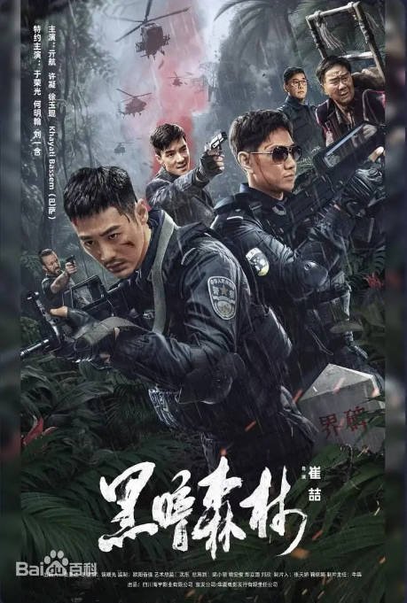 [夸克网盘]国内电影  动作 / 犯罪《黑暗森林》(2024) 主演: 亓航 / 徐玉坤 / 许凝 / 巴萨-有点盘资源网