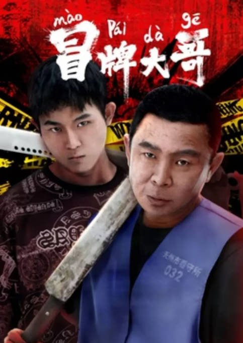 [夸克网盘]国内电影   剧情 / 喜剧 / 犯罪《冒牌大哥 》（2024） 主演: 白红标 / 曲禾 / 宋雨-有点盘资源网