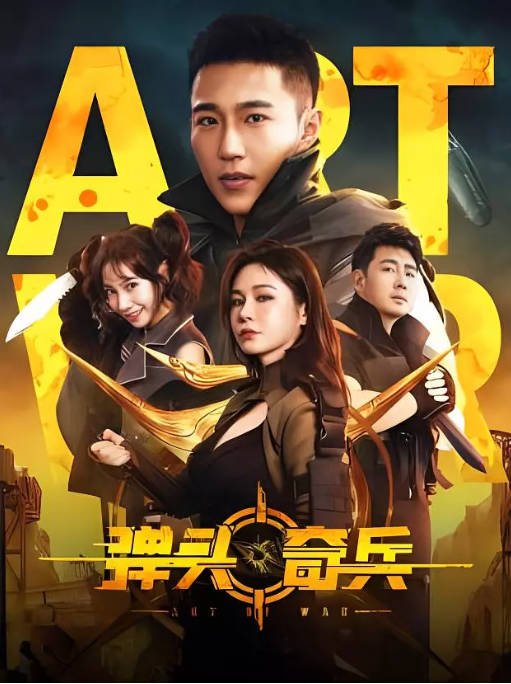 [夸克网盘]国内电影  剧情《弹头奇兵》(2024) 主演: 王森 / 邱意浓 / 倪景阳 / 淳于珊珊 -有点盘资源网
