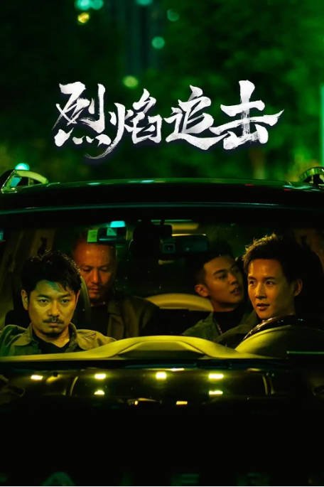 [夸克网盘]国内电影  剧情 / 犯罪《烈焰追击》(2024) 主演: 张明健 / 罗立群 / 夏雨蓓 -有点盘资源网