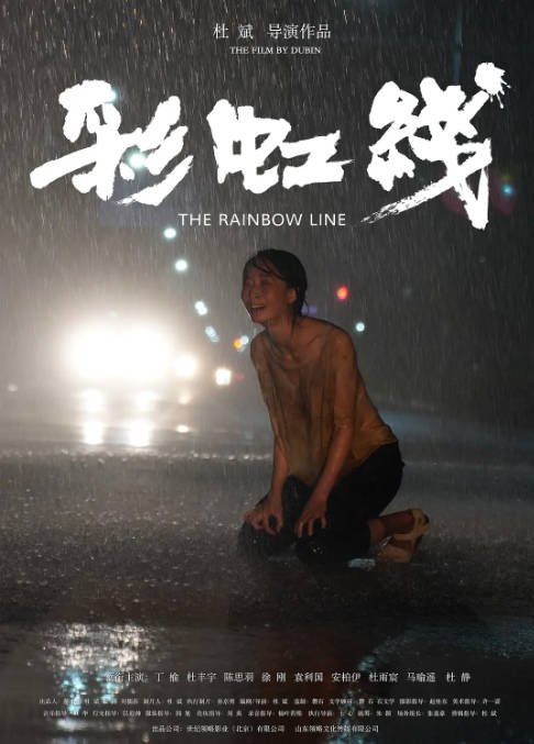[夸克网盘]国内电影   剧情《彩虹线》(2024) 主演: 丁榆 / 杜丰宇-有点盘资源网