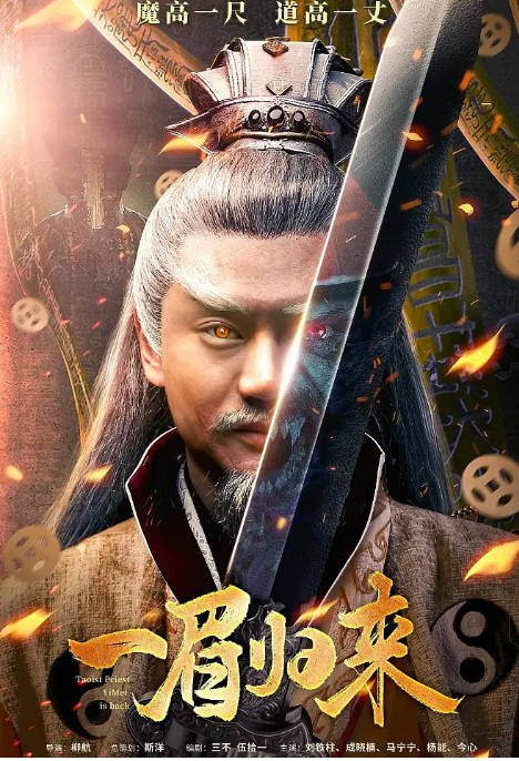 [夸克网盘]国内电影   动作 / 悬疑 / 惊悚《一眉归来》（2024） 主演: 刘铁柱 / 杨能 / 董劭辉-有点盘资源网