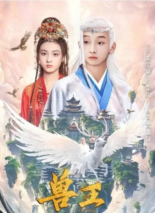 [夸克网盘]国内电影   奇幻 / 古装《兽王》(2024) 主演: 陈家赫 / 周漾玥 / 李俊辰-有点盘资源网