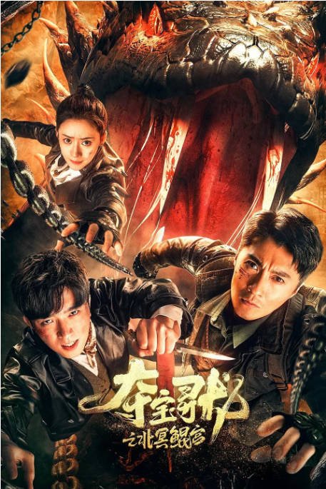 [夸克网盘]国内电影  剧情 / 悬疑 / 冒险《夺宝寻龙北冥鲲宫》(2024) 主演: 迟帅 / 程启蒙 / 依灵 / 安琥 / 陈颢文-有点盘资源网