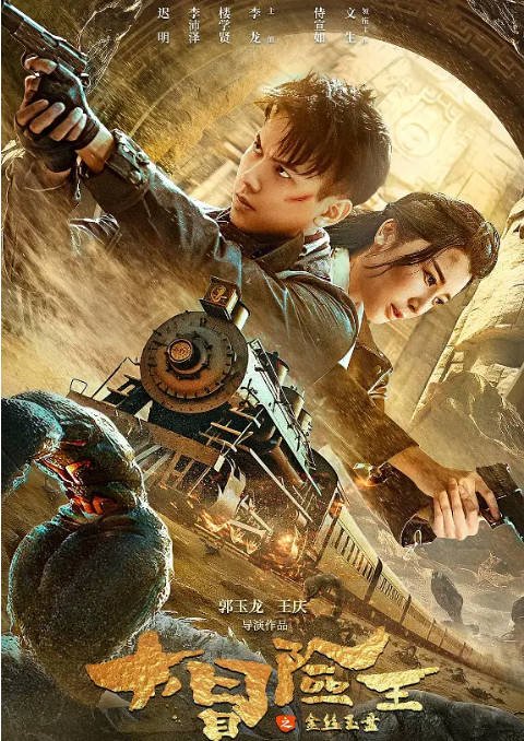 [夸克网盘]国内电影   动作 / 冒险《大冒险王之金丝玉盘》(2024) 主演: 文生 / 侍宣如 / 李龙 / 迟明-有点盘资源网