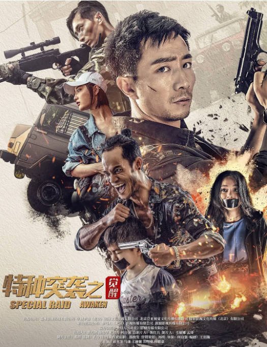 [夸克网盘]国内电影  剧情 / 惊悚《特种突袭之觉醒》(2024) 主演: 赵英龙 / 马驰 / 王鹤贺 / 田牧童 / 杨璐嘉-有点盘资源网