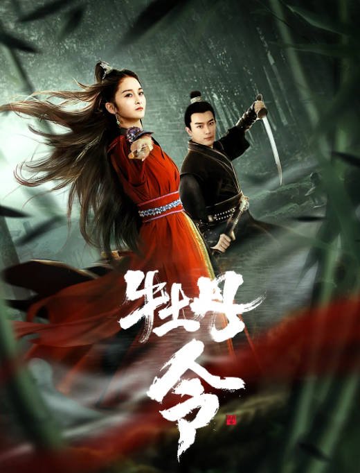 [夸克网盘]国内电影  动作 / 悬疑 / 古装《牡丹令 》(2024) 主演: 刘道玄 / 古新月 / 王永峰 -有点盘资源网