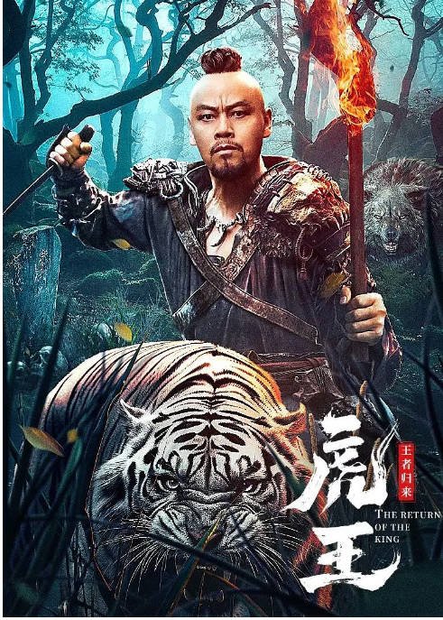 [夸克网盘]国内电影  剧情《虎王·王者归来》(2024) 主演: 于彦凯、晋松、张皓承、苗溢伦-有点盘资源网
