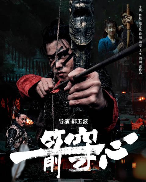 [夸克网盘]国内电影  剧情 / 动作 / 战争 / 武侠《一箭穿心》(2024) 主演: 鲁昊 / 今夏-有点盘资源网