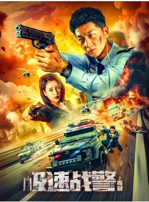 [夸克网盘]国内电影  动作 / 犯罪《极速战警之毒暴 》(2024) 主演: 史元庭 / 李嘉颐 / 姜永波 / 冯粒 -有点盘资源网