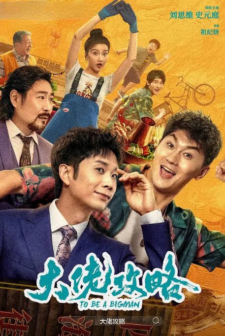 [夸克网盘]国内电影  剧情 / 喜剧 / 动作《大佬攻略》(2024) 主演: 刘思维 / 史元庭 / 邢瀚 / 任学海 -有点盘资源网