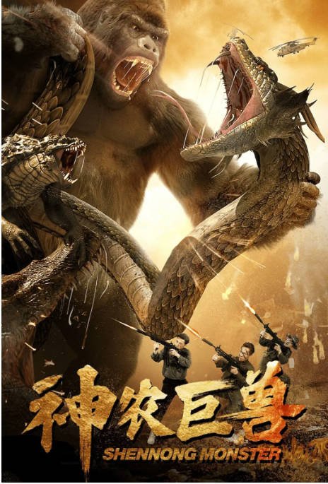 [夸克网盘]国内电影  喜剧 / 动作 / 科幻《神农巨兽 》(2024) 主演: 芦伟 / 范楚儿-有点盘资源网