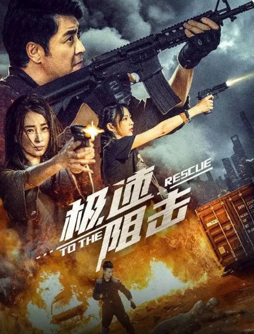 [夸克网盘]国内电影  剧情 / 动作《极速阻击 》(2024) 主演: 黄俊鹏 / 林静 / 陆恩馨 / 王海祥 -有点盘资源网