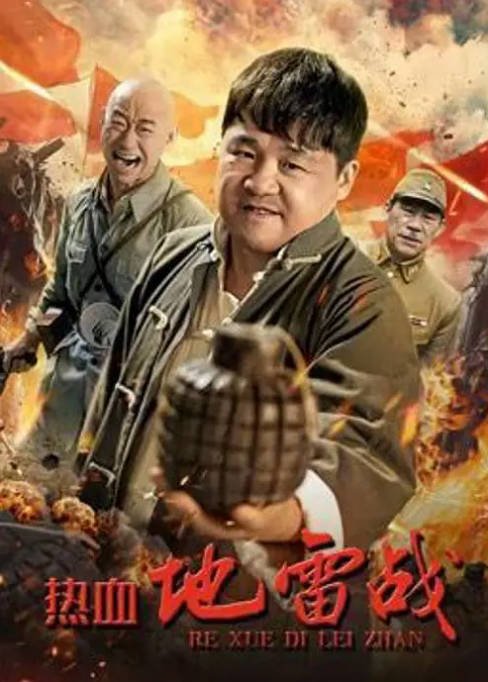 [夸克网盘]国内电影  剧情 / 战争《热血地雷战》(2024) 主演: 来喜 / 苏倚 / 江水 / 孟繁淼 -有点盘资源网