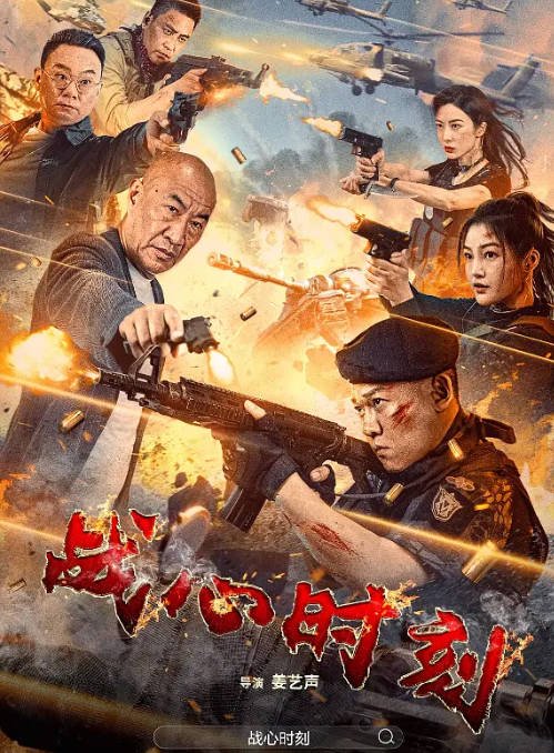 [夸克网盘]国内电影 剧情 / 动作《战心时刻》（2024） 主演: 姜艺声 / 郭艳 / 何达 / 童苡萱 / 左腾云-有点盘资源网