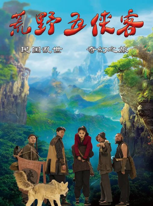 [夸克网盘]国内电影 喜剧 / 奇幻《荒野五侠客 》（2024）主演: 任辰玺 / 鞠清羽 / 宋金岳 / 康更顺 / 卢文飞-有点盘资源网