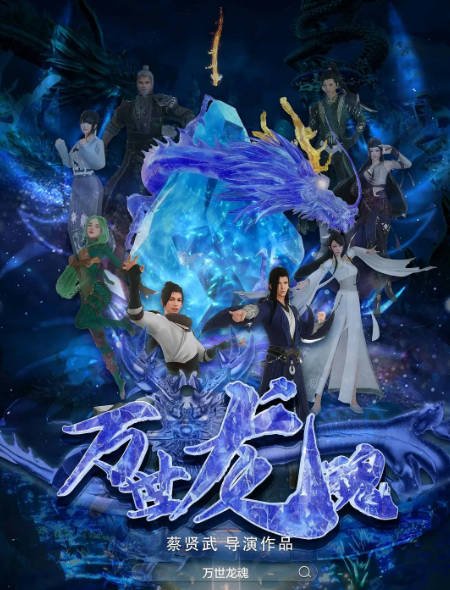 [夸克网盘]国内动漫电影 动画 / 奇幻《万世龙魂 》（2024） 主演: 张昊天-有点盘资源网