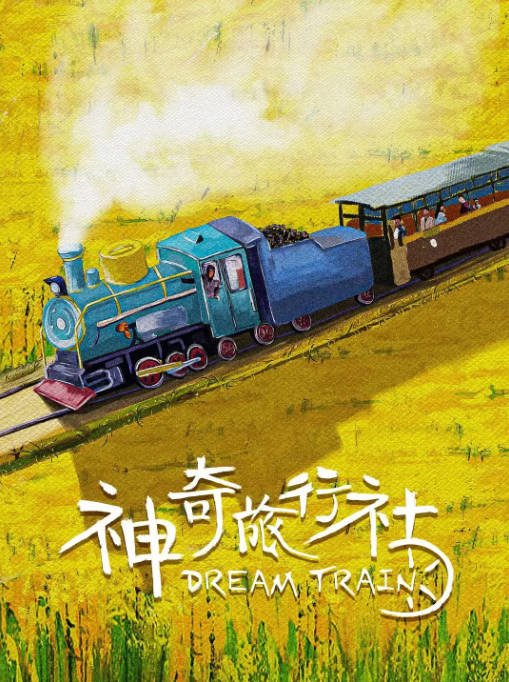 [夸克网盘]国内电影 剧情《神奇旅行社 》（2024）主演: 文苡帆 / 章方然 / 刘凯-有点盘资源网