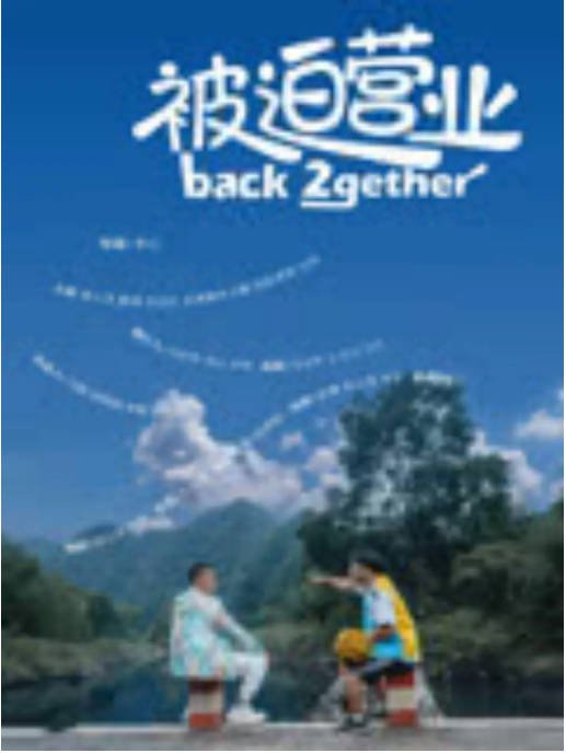 [夸克网盘]国内电影 剧情 / 喜剧《被迫营业》（2024） 主演: 霍云龙 / 路遥-有点盘资源网