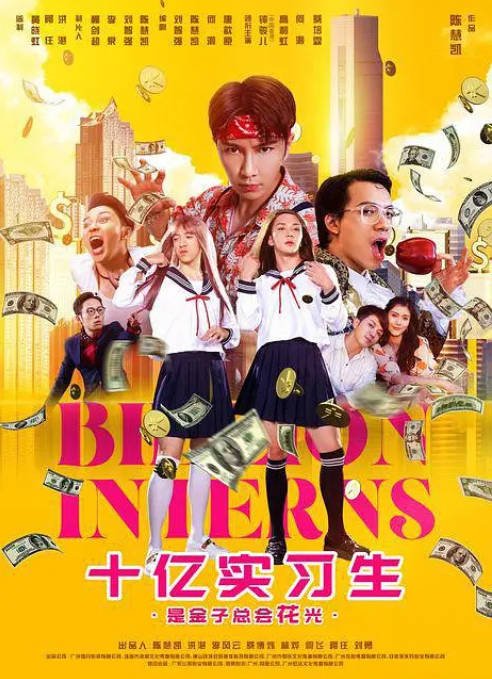 [夸克网盘]国内电影 喜剧 / 爱情《十亿实习生》（2024） 主演: 钟一宪 / 高利虹 / 何灏-有点盘资源网