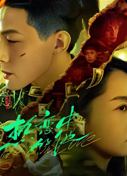 [夸克网盘]国内电影 动作 / 爱情 / 犯罪《热恋中的他》（2024） 主演: 朱信宗 / 蔡葵 / 姜无寒-有点盘资源网
