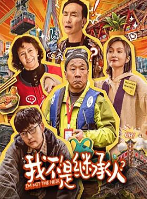 [夸克网盘]国内电影 剧情《我不是继承人》（2024）主演: 刘亚津 / 赵亮-有点盘资源网