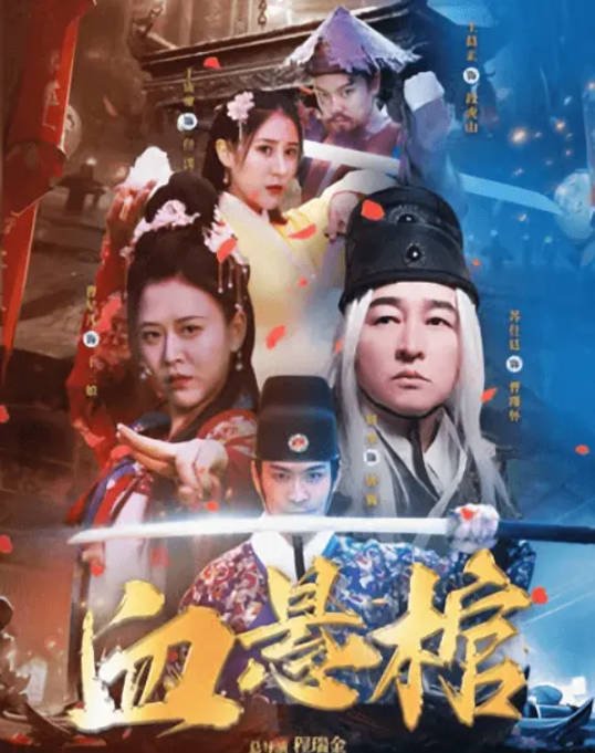 [夸克网盘]国内电影 动作 / 悬疑《血悬棺》（2024）主演: 曹星儿 / 苏廷石 / 王晨正 / 侯钰玲-有点盘资源网