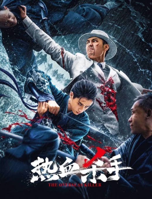 [夸克网盘]国内电影 动作 / 悬疑《热血杀手》（2024） 主演: 于非凡 / 韩金明 / 刘奕灵-有点盘资源网
