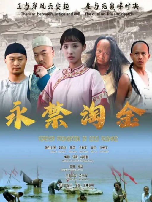 [夸克网盘]国内电影 剧情 / 爱情 / 传记 / 犯罪《永禁淘金》（2024）主演: 辛诗琪 / 陈荣-有点盘资源网