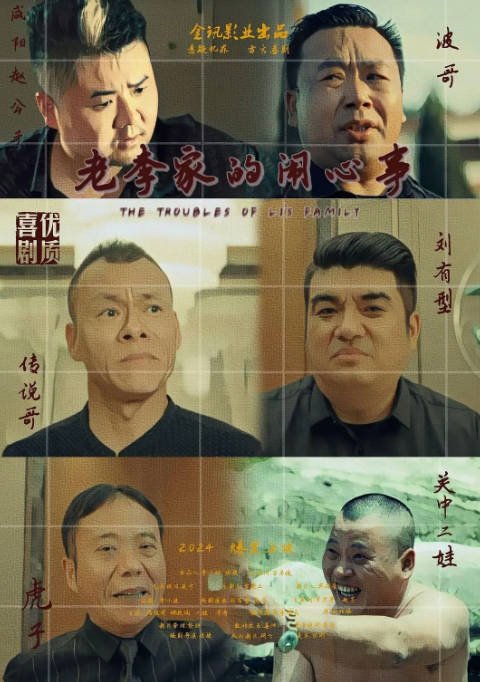 [夸克网盘]国内电影 喜剧 / 悬疑《老李家的闹心事》（2024）主演: 李小钢 / 赵渤渤 / 孙小卫-有点盘资源网
