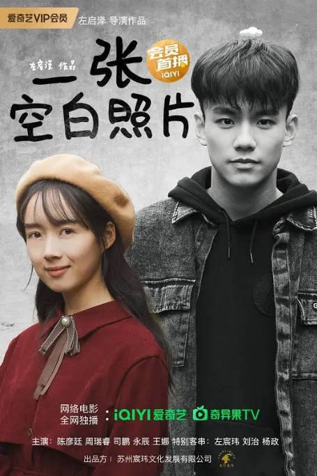 [夸克网盘]国内电影 剧情 / 爱情《一张空白照片》（2024） 主演: 周瑞睿-有点盘资源网