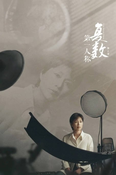 [夸克网盘]国内综艺　脱口秀《第一人称复数》（第1-2季2023/2024）豆瓣评分9.0-有点盘资源网