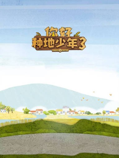 [夸克网盘]国内综艺　真人秀《你好，种地少年》（1-3季/2023-2025）豆瓣评分8.8-有点盘资源网
