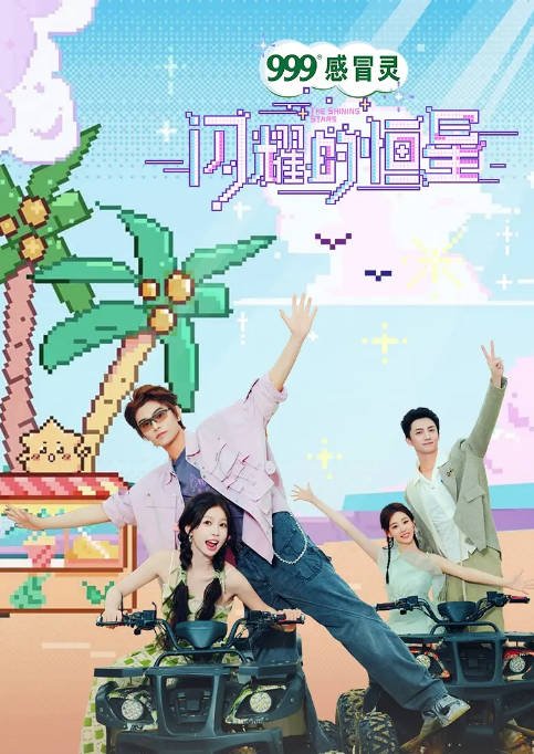 [夸克网盘]国内综艺　 真人秀《闪耀的恒星》(2024)　主演: 虞书欣 / 丁禹兮 / 祝绪丹 / 杨仕泽　豆瓣评分8.5-有点盘资源网
