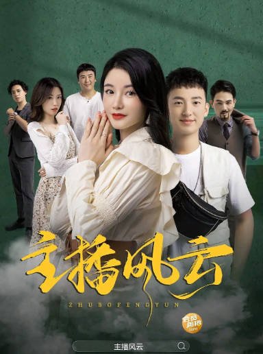 [夸克网盘]国内电影 　喜剧 / 爱情《主播风云》（2024） 主演: 叶曦蔓 / 蓝卓彬-有点盘资源网