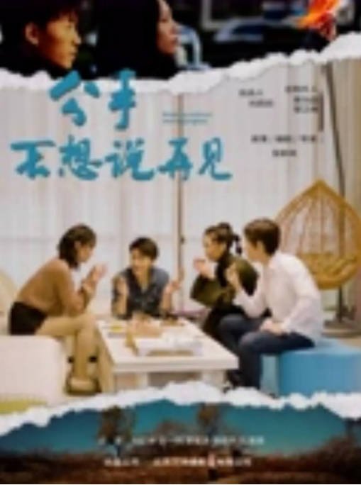 [夸克网盘]国内电影  剧情 / 爱情《分手不想说再见》(2024) 主演: 刘忆单-有点盘资源网