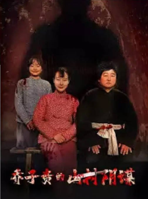 [夸克网盘]国内电影 喜剧 / 短片 / 家庭 / 犯罪《乔子贵的山村阴谋》（2024） 主演: 苏仕廷 / 廖娟 / 刘巍-有点盘资源网