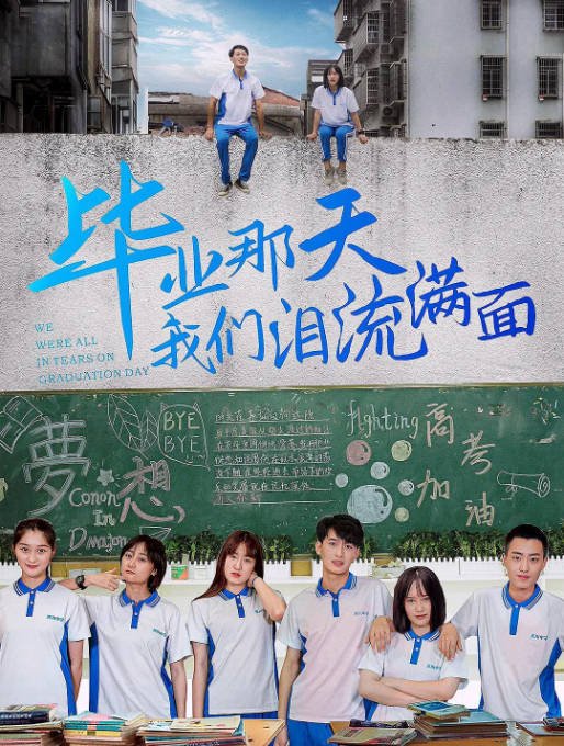 [夸克网盘]国内电影   剧情 / 喜剧《毕业那天我们泪流满面  》(2024) 主演: 万一民 / 周琪-有点盘资源网