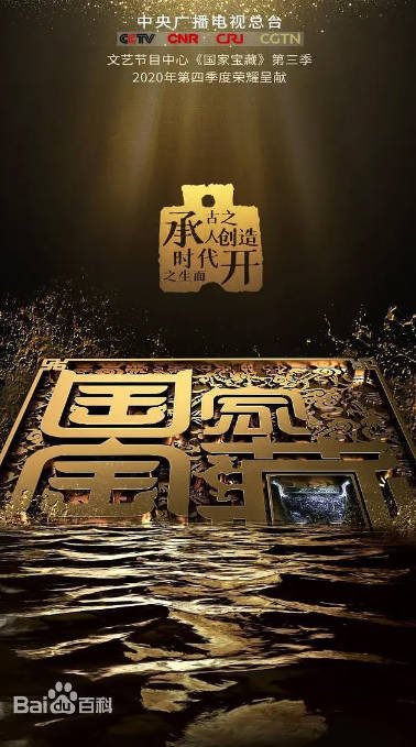 [夸克网盘]国内综艺　历史 / 真人秀《国家宝藏》（1-3季/2017-2020）+　展演季（2024）豆瓣评分9.1-有点盘资源网