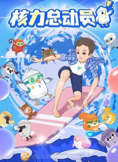 [夸克网盘]国内动漫电影 动画 / 儿童《核力总动员》（2024） 主演: 卡特 / 霍明雨 / 罗楠 / 马琦-有点盘资源网