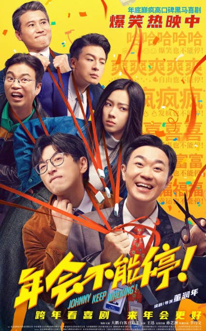 【夸克网盘】国内电影 剧情 / 喜剧《年会不能停》(2023) 主演: 大鹏 / 白客 / 庄达菲 / 王迅 豆瓣8.1-有点盘资源网