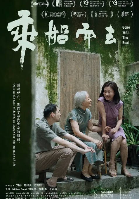 [夸克网盘]国内电影 剧情 / 家庭 《乘船而去》（2023年） 主演: 葛兆美 / 刘丹 / 吴洲凯 / 何必  豆瓣8.1-有点盘资源网