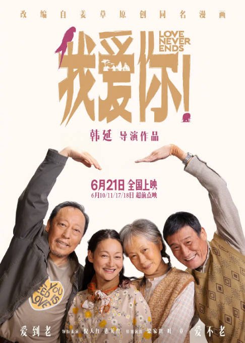 [夸克网盘]国内电影   剧情 / 爱情 / 家庭《我爱你！》（2023）主演: 倪大红 / 惠英红 / 梁家辉 / 叶童  豆瓣评分：7.9-有点盘资源网