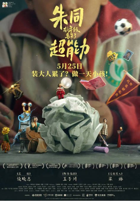 [夸克网盘]国内电影 喜剧 / 奇幻《朱同在三年级丢失了超能力》（2023）主演: 岳昊 / 马千壹 / 徐艺瑄 / 方东海  豆瓣7.7-有点盘资源网