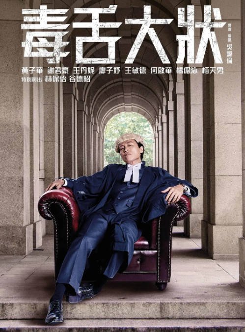 [夸克网盘]香港电影   剧情《毒舌律师》 (2023) 主演: 黄子华 / 谢君豪 / 王丹妮 / 廖子妤 　豆瓣评分7.5-有点盘资源网