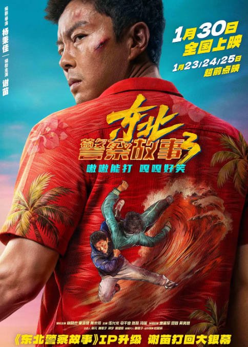 [夸克网盘][百度网盘]国内电影   剧情 / 动作 / 犯罪《东北警察故事》(1-3部/2021/2026)  　豆瓣评分7.4-有点盘资源网