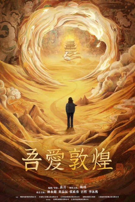 [夸克网盘]国内电影    剧情 / 传记 / 历史《吾爱敦煌》(2023) 主演: 陈瑾 / 林永健 / 黄品沅 / 张政勇 　豆瓣评分7.1-有点盘资源网