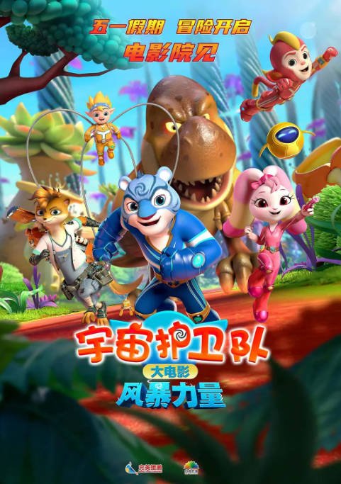 [夸克网盘]国内动漫电影   动画 / 奇幻《宇宙护卫队风暴力量》(2023) 主演: 李靖 / 刘妤姻子 / 刘蕊 / 姜佩汝 　豆瓣评分7.1-有点盘资源网